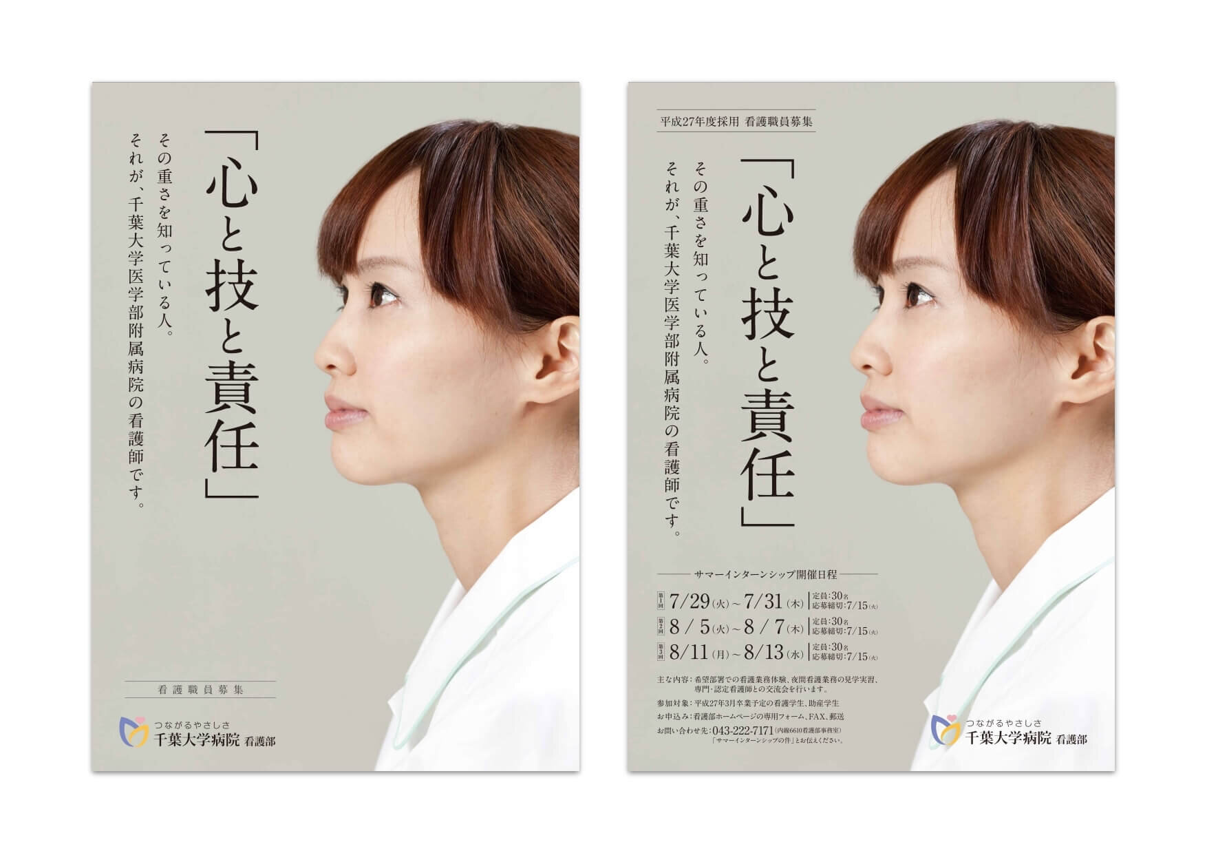 学力だけでは測れない「熱意」をテーマにしたデザイン～ 福生市職員採用ポスターが完成しましたNEWSCAST