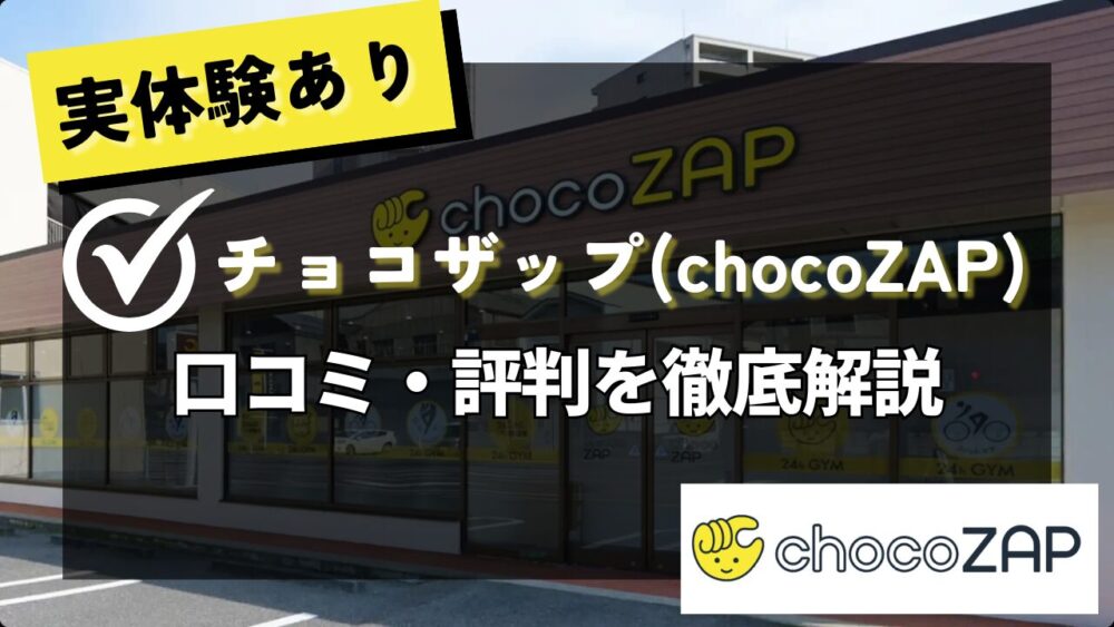chocoZAP ちょこざっぷ アプリの使い方！ダウンロードやログインできない不具合の対処方法aumo アウモ