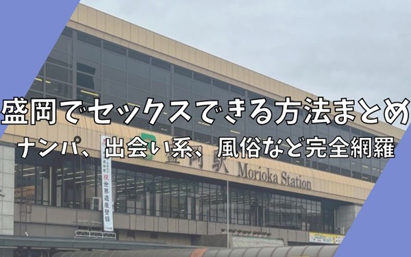 盛岡の痴漢プレイ可風俗ランキング｜駅ちか！人気ランキング