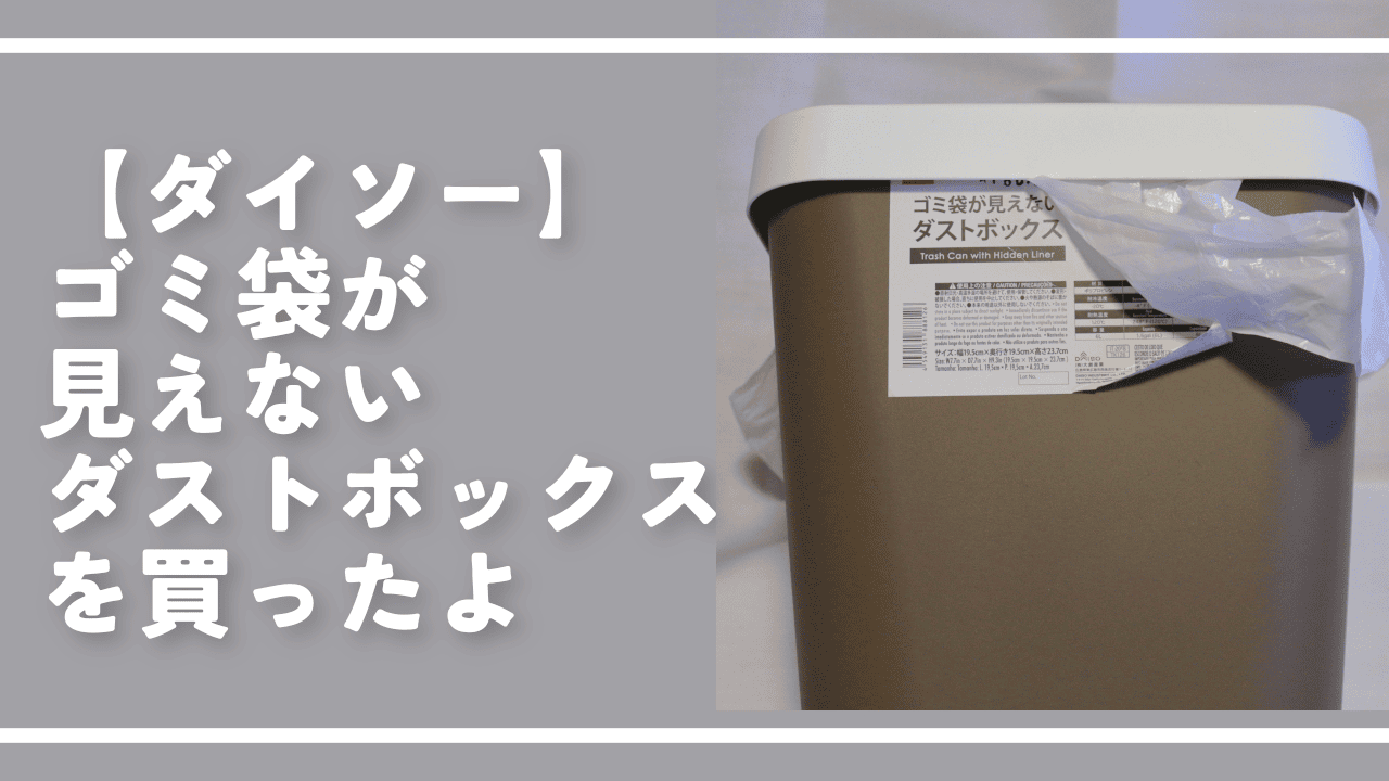 たとえ100均のゴミ箱でも、コレを付けるだけで生活感がなくなるんだROOMIE ルーミー