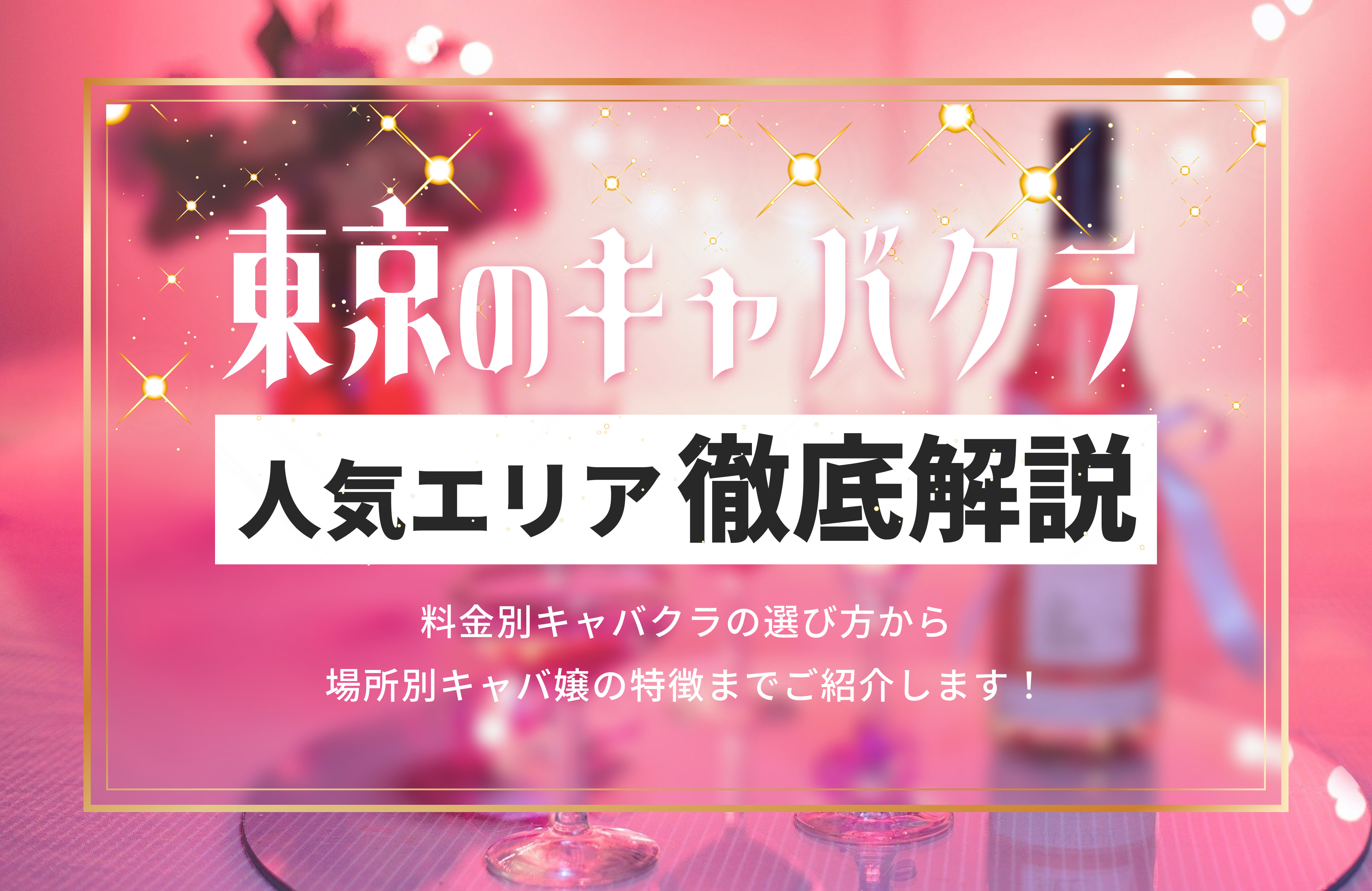 キャバ嬢の基本！「キャスト」と「ホステス」の違いって何？ | キャバクラ体入・求人バイト情報｜キャバキャバ