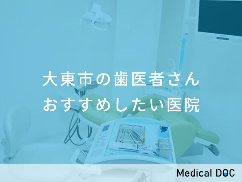 サカモト歯科医院（大東市、住道駅、歯科）口コミのある歯医者