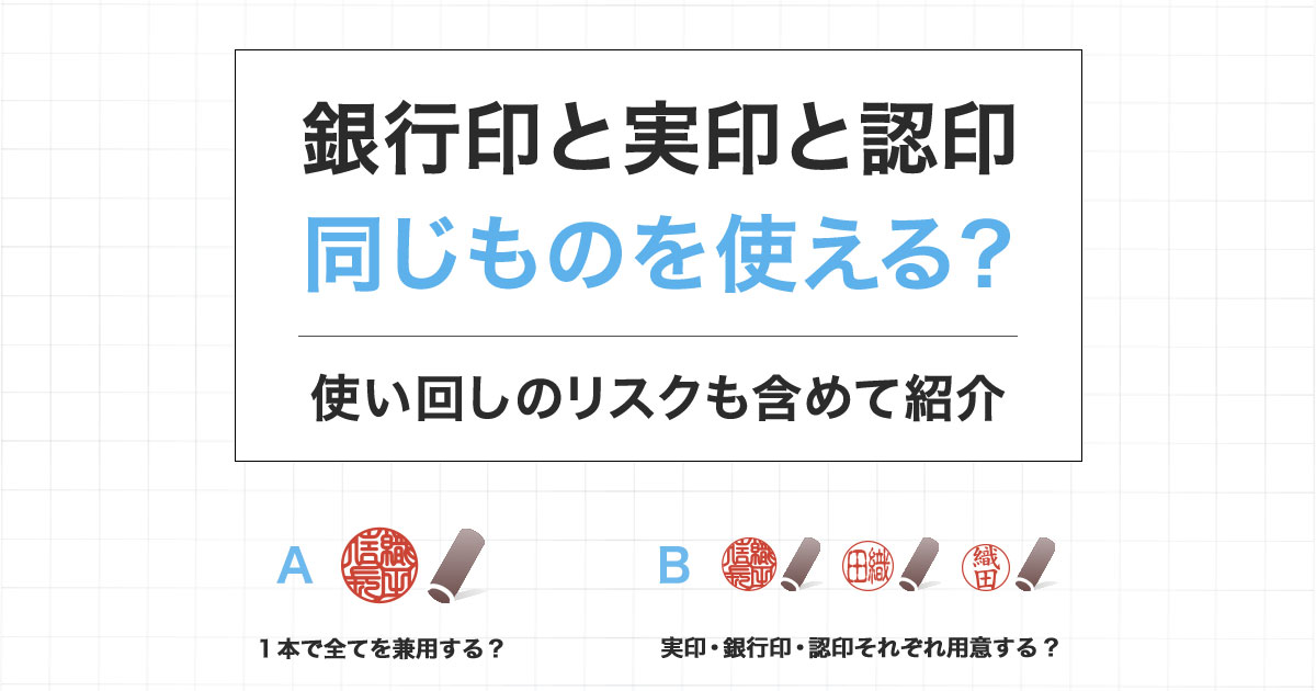 実印と銀行印と認印は同じものを使っては危険！それぞれの重要性を比較！印鑑市場ブログ