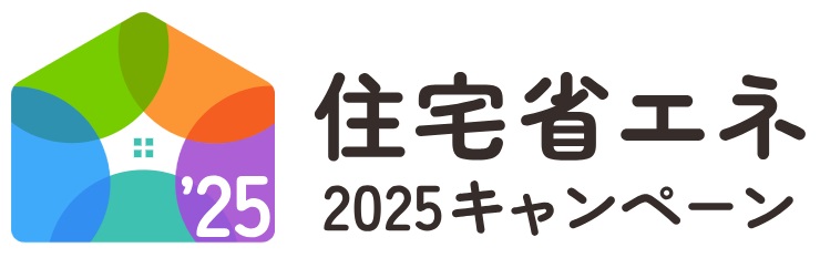 コラム 2025年の最新補助金について考える - Nomura Grace Home桐生・みどり・太田の規格型注文住宅