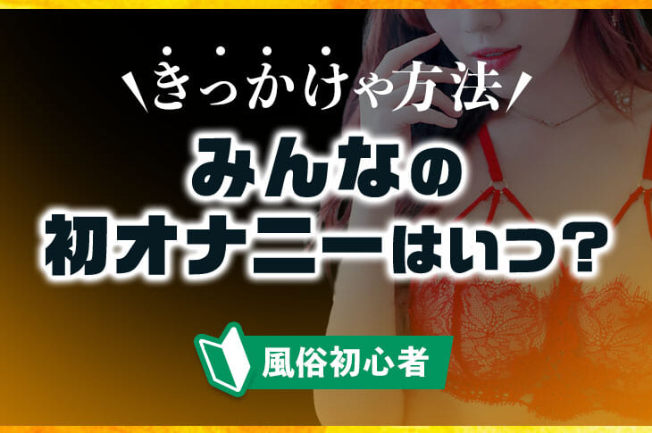 オナニーの道具は日用品で代用できる！男女で使える16選をまとめてみた｜駅ちか！風俗雑記帳