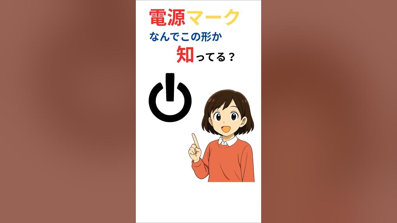 電源スイッチ 電源マーク 「I」「O」、どっちがONなの？ 簡単な覚え方！shorts電源マーク - YouTube