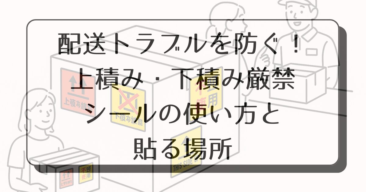 下積厳禁シール 58×115mm 100シート入梱包材 通販No.1 ダンボールワン