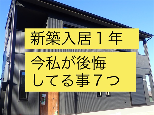 新築注文住宅「後悔ばかりです」あるある後悔20選 - チューモンズ