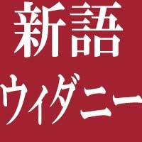 ウィダニー (うぃだにー)とは【ピクシブ百科事典】