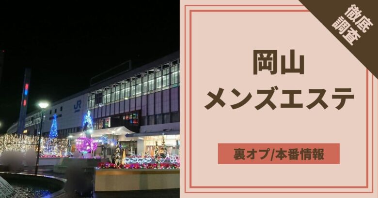 2024年最新】岡山のメンズエステおすすめランキングTOP8！抜きあり？口コミ・レビューを徹底紹介！