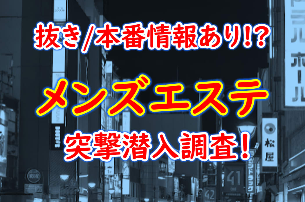 東京都内】本番・抜きありと噂のおすすめメンズエステ7選！【基盤・円盤裏情報】 | 裏info