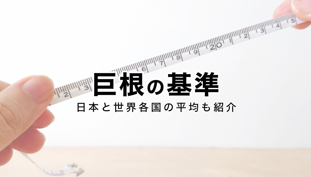 ペニスの大きさ平均は13cm！女性の理想サイズはさらにデカい！？｜薬の通販オンライン