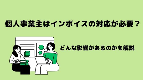 インボイス制度の基本 申請はできたが 「発行事業者」になるのは具体的にいつから？ゴールドオンライン