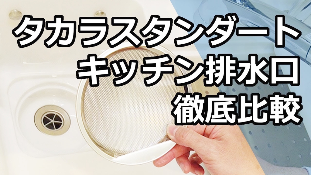 タカラスタンダードのキッチン排水口つまりの原因と対処法