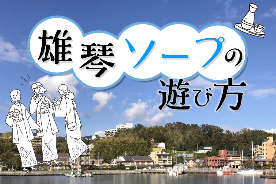 2輪車】雄琴ソープおすすめ6選。NN/NSで３P可能な人気店の口コミ＆総額は？ | メンズエログ