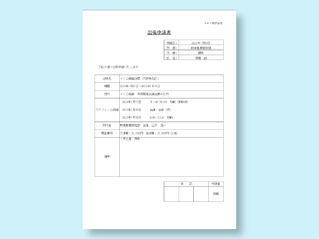 出張申請の手順や注意点をテンプレート付きで解説