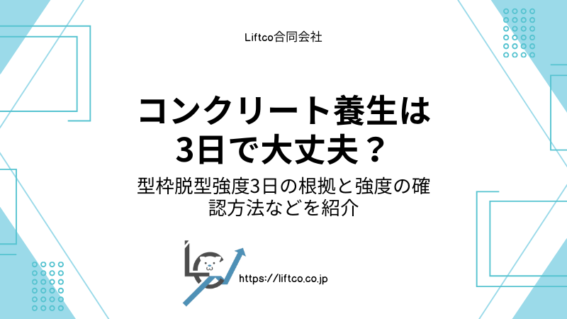 基礎コンクリートの養生期間と型枠取り外し時期について解説CMC
