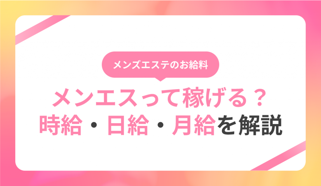 お給料 | メンズエステ Mrsテノール 求人