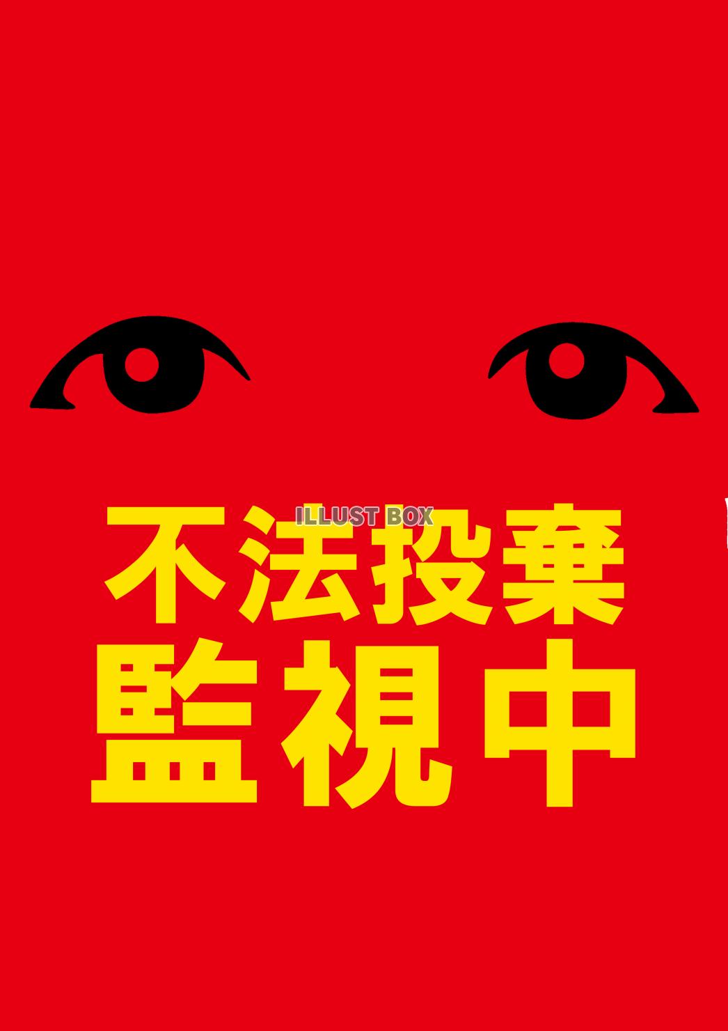 不法投棄厳禁の張り紙無料のテンプレート・捨てているイラスト