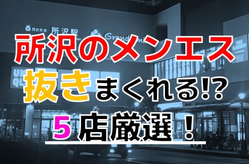 特徴と評判】可愛い子と遊べる店や激安店も！西武新宿線沿駅のピンサロ店舗まとめ