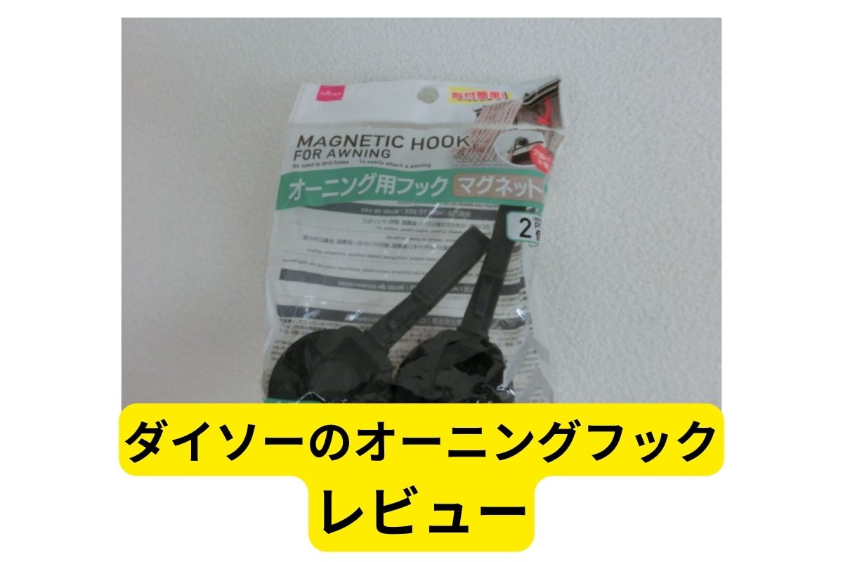 セリアで見つけた「マグネット付きキーリング」のおかげで、鍵の置き場に困らなくなったよROOMIE ルーミー