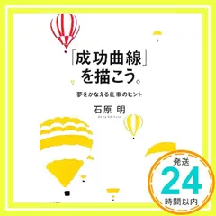 成功曲線」を描こう。 : 夢をかなえる仕事のヒント 成功曲線」を描こう