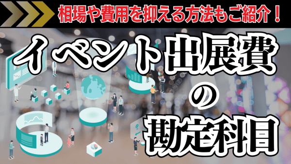 敷金の勘定科目は何？借りる時・貸す時の勘定科目と仕訳方法について