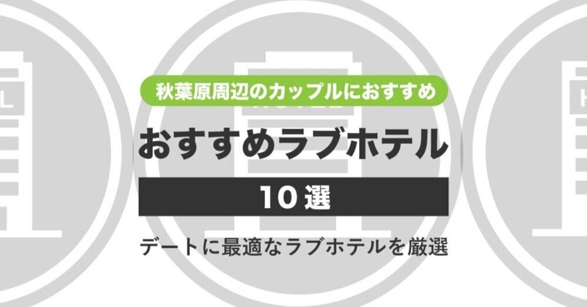 プロ厳選】秋葉原（湯島・浅草）エリアでおすすめのラブホテル10選 - ラブホコラム