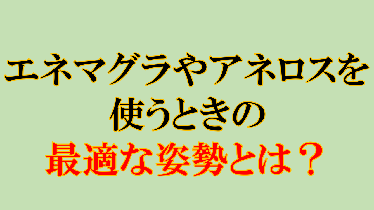 大きな期待を込めた初挿入-アネロス体験談 | アネロスジャパン