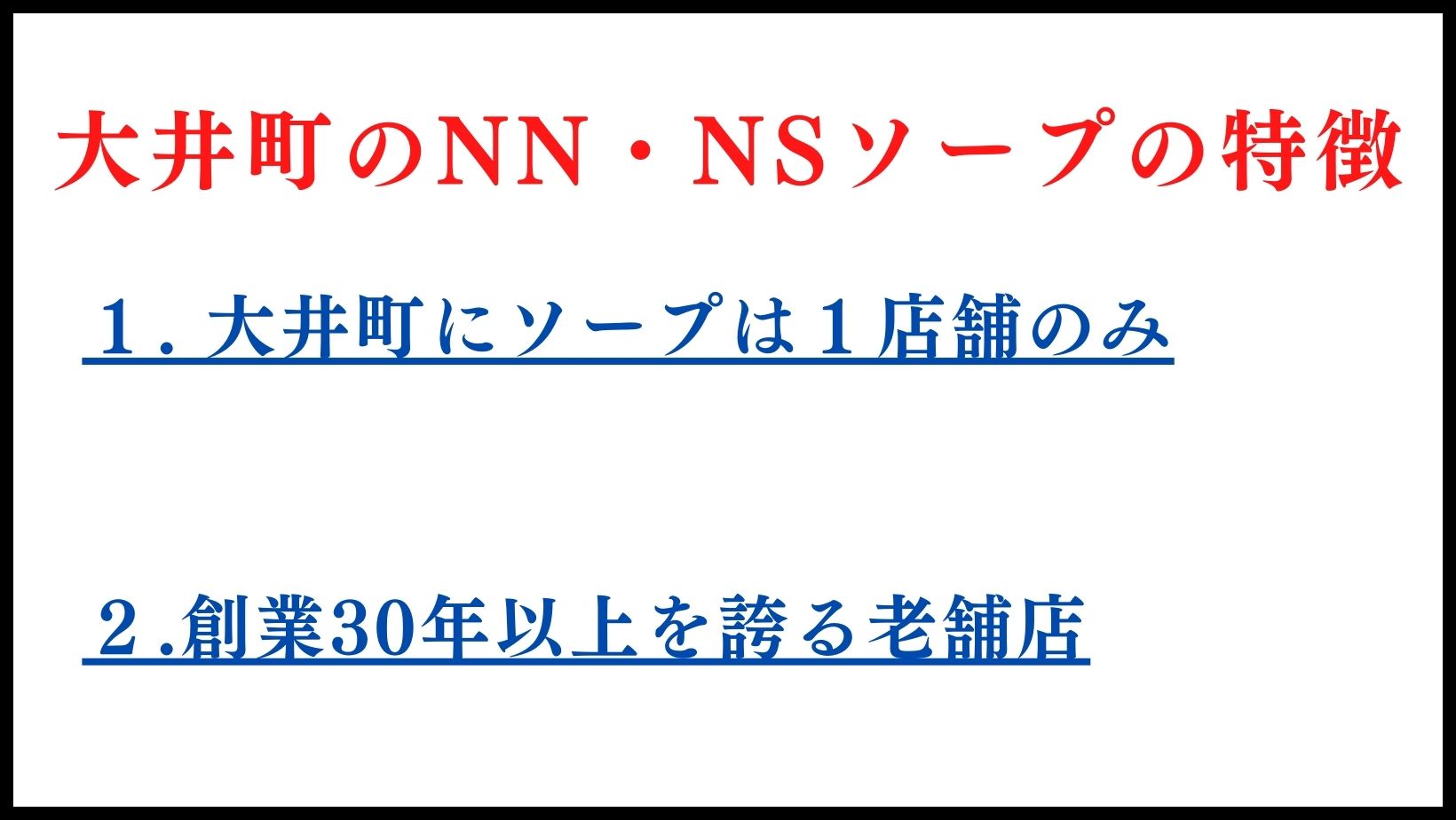 2024年本番情報】東京・大井町で実際に遊んできたソープ6選！本当にNS・NNができるのか体当たり調査！ |  otona-asobiba[オトナのアソビ場]