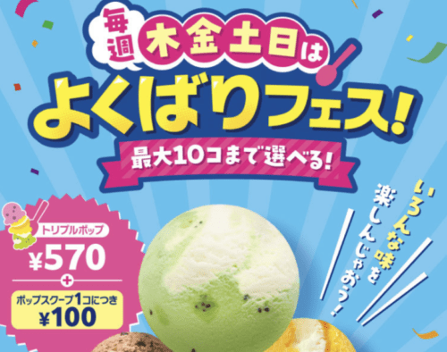 サーティワンよくばりフェスポップ10を早期終了前に持ち帰りして食べ比べ！行列や店内の混雑すごかった口コミレビュー -アイスクリーム好きのoutputブログ