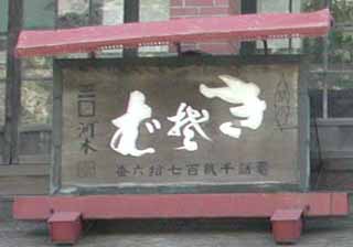 蕎麦屋の暖簾 : 流れの向こうに