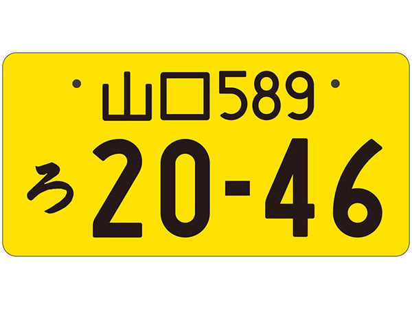 ナンバープレートの色の違いと黒ナンバーの取得の流れについて千葉市の軽貨物配送はアイアンドアイスポット便・定期便・専属配送に対応