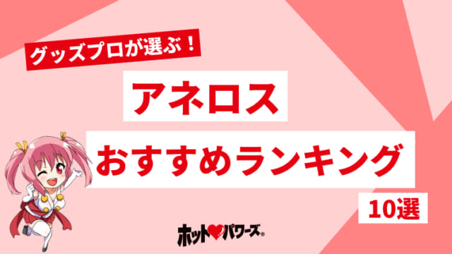 アネロスがオススメする初心者がするべき体勢（姿勢）の理由と体験談 » アネロス ・ネクサスレボを使って、自分の力でドライオーガズムを習得したい人の情報サイト