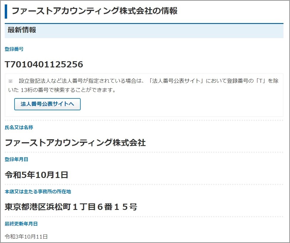 インボイス制度の登録番号を検索する方法とは？請求書記載の番号が誤っていた時の対応も解説経営者から担当者にまで役立つバックオフィス基礎知識クラウド会計ソフト freee