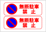 無断駐車禁止イラスト無料イラスト・フリー素材なら「イラストAC」