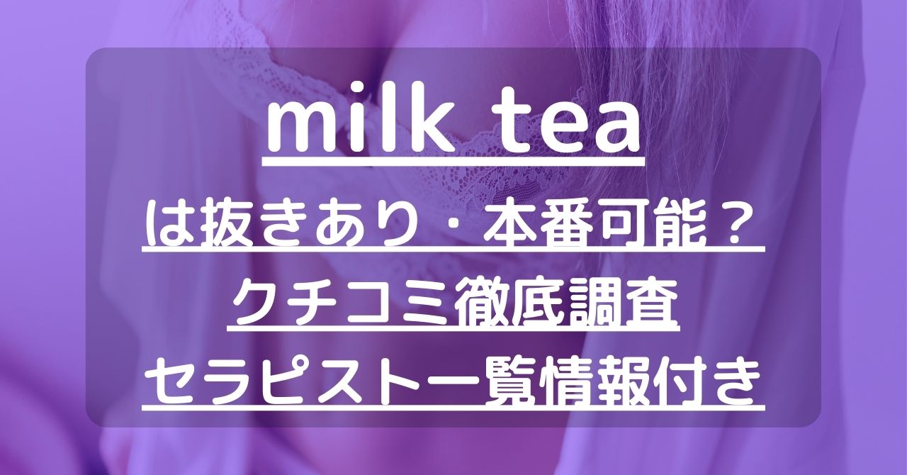 milk tea (ミルクティー)「瑠奈