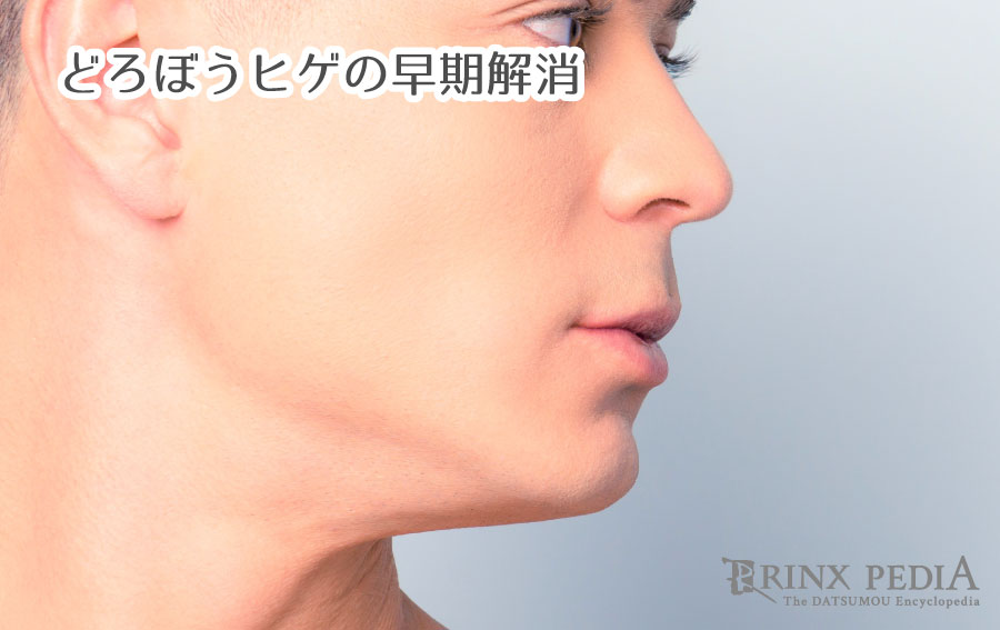 ヒゲ脱毛後に起きる「どろぼうヒゲ」の原因と対策メンズ脱毛百科事典 リンクスペディア