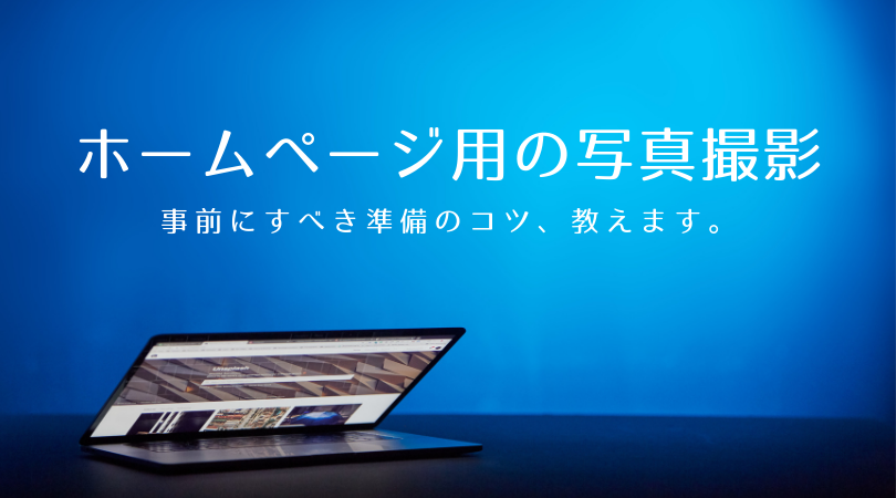 ホームページ用写真の撮影依頼が急増中！出張撮影もおまかせブログ広島のプロフィール写真撮影スギタカメラカメラマン出張撮影 、結婚式・前撮りやイベント、猫写真も