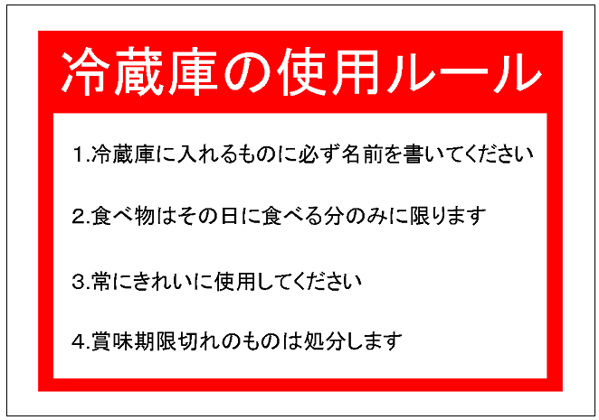 職場・社内で利用する冷蔵庫のルール 整理整頓・綺麗に使用 を促す張り紙を無料ダウンロード無料テンプレートTemplateBox