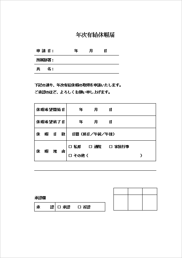 有給休暇申請書 届出書・管理簿 Excel・Word・PDFで作成簡単・手書き対応の無料テンプレートをダウンロード