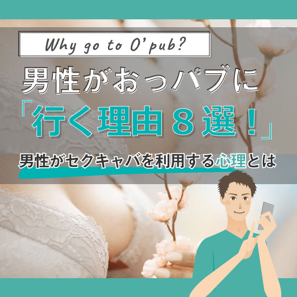 セクキャバとは？仕事内容から給料まですべてを解説！ – ポケパラ4U