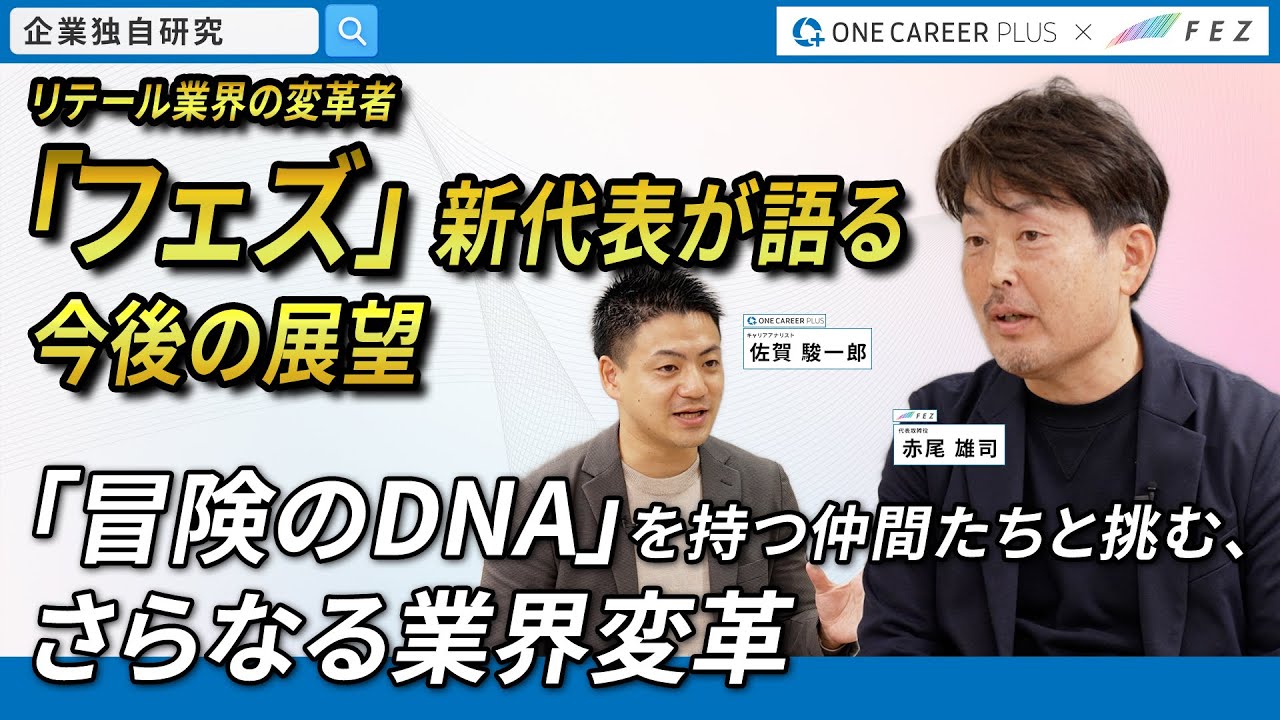 トップメーカー出身者が集う「リテール業界の変革者」。 フェズが解決するメーカー 小売の課題転職サイト ワンキャリア転職 旧 ONE CAREERPLUS