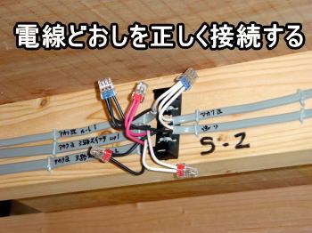 屋内配線工事の手順 セルフビルドの自宅建築でどのように進めるのか