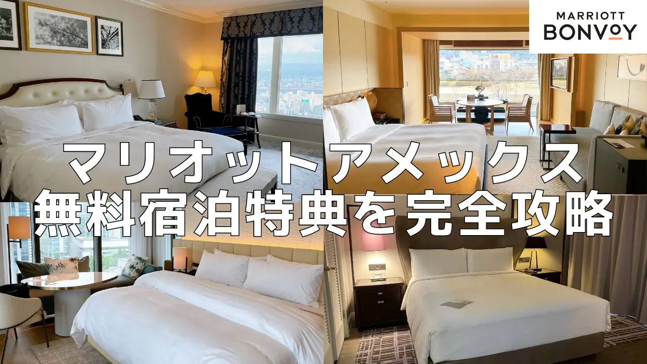 Marriott Bonvoy®︎ アメリカン・エキスプレス・プレミアム・カードの無料宿泊特典とは？プラチナエリート会員になる条件やお得な使い方も徹底解説！マイベスト