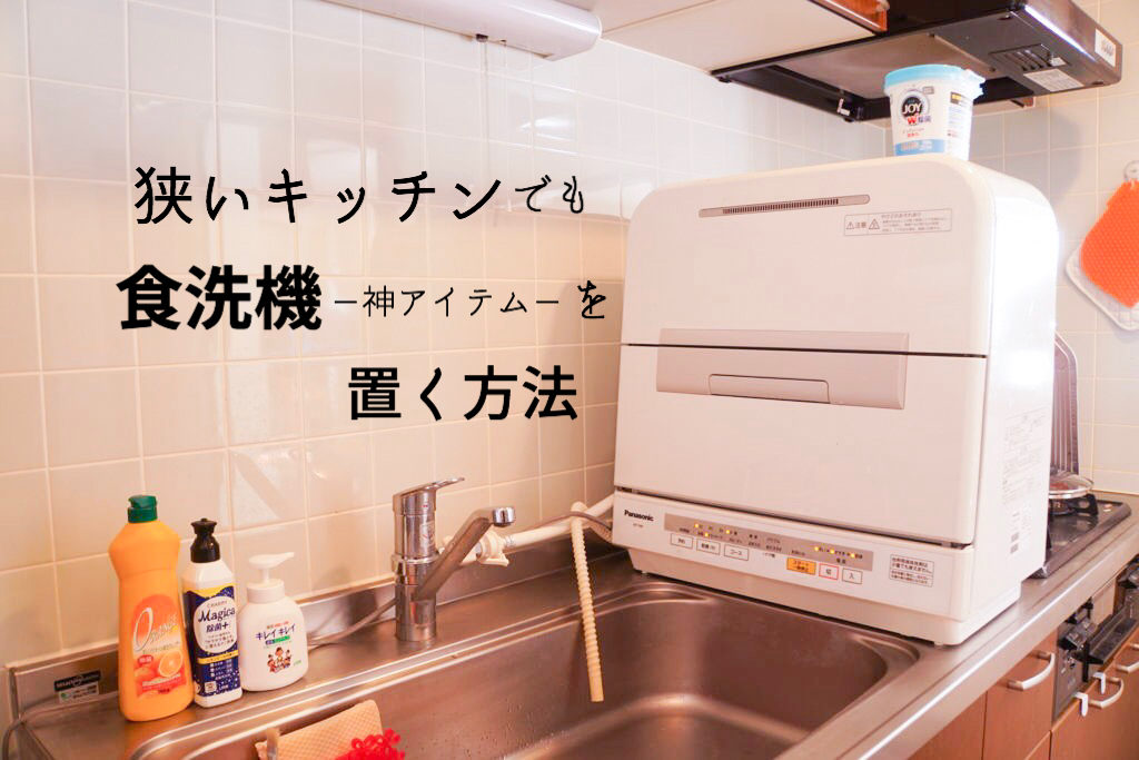 賃貸一人暮らし 工事不要の食洗機のメリットとデメリットを徹底解説THANKO ラクア