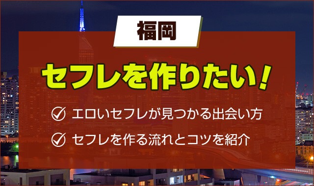 決定版】福岡・博多でセフレの作り方！！ヤリモク女子と出会う方法を伝授！【2024年】 | otona-asobiba[オトナのアソビ場]