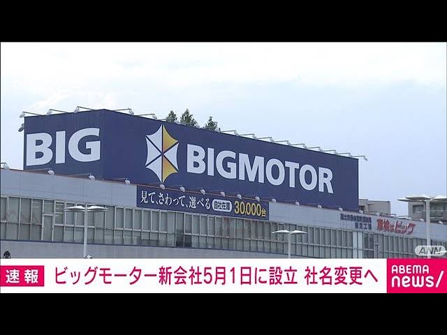 ビッグモーター、社名｢WECARS｣に 伊藤忠商事など事業承継 - 日本経済新聞