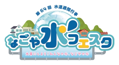 名古屋市内の給水スポットを巡るデジタルスタンプラリーを開催します！名古屋市上下水道局