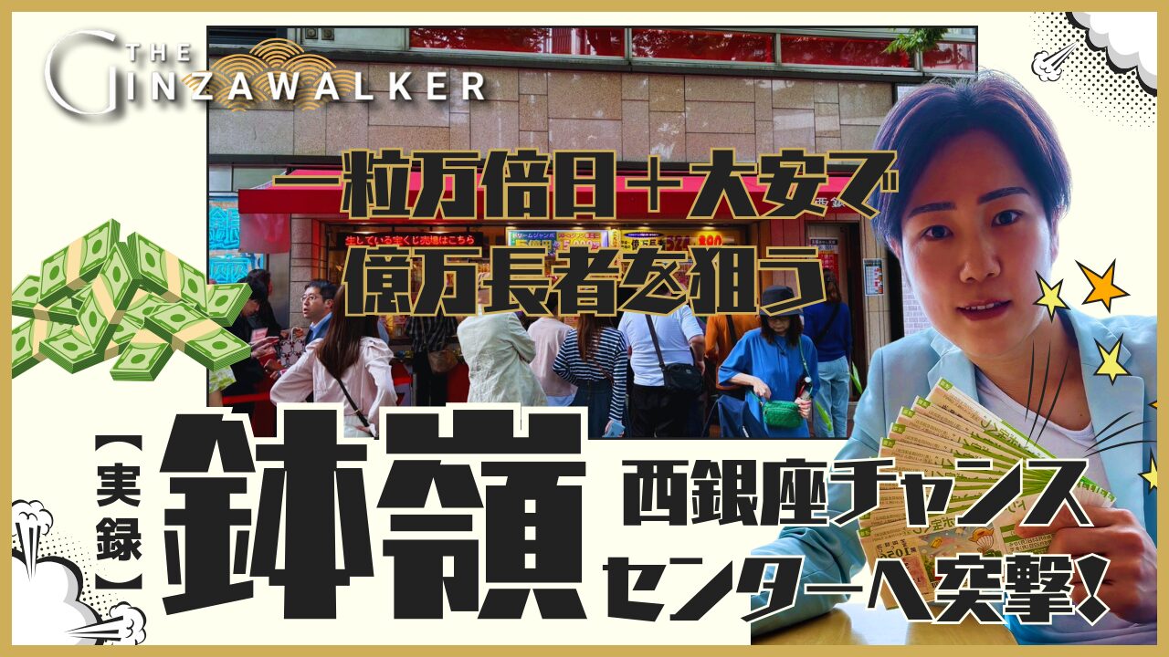 当たりやすい⁉︎日本一の宝くじ売り場「西銀座チャンスセンター」とは？宝くじの購入代行ならQooZy